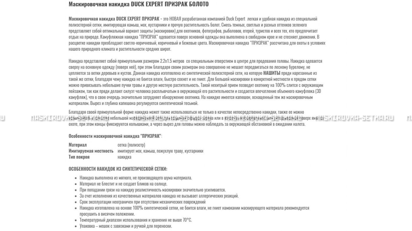 Маскировочная накидка Duck Expert Призрак Болото – купить по цене 5470 руб. в интернет-магазине в городе Екатеринбург картинка 7
