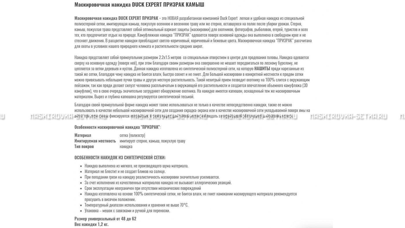 Маскировочная накидка Duck Expert Призрак Камыш – купить по цене 5470 руб. в интернет-магазине в городе Екатеринбург картинка 7