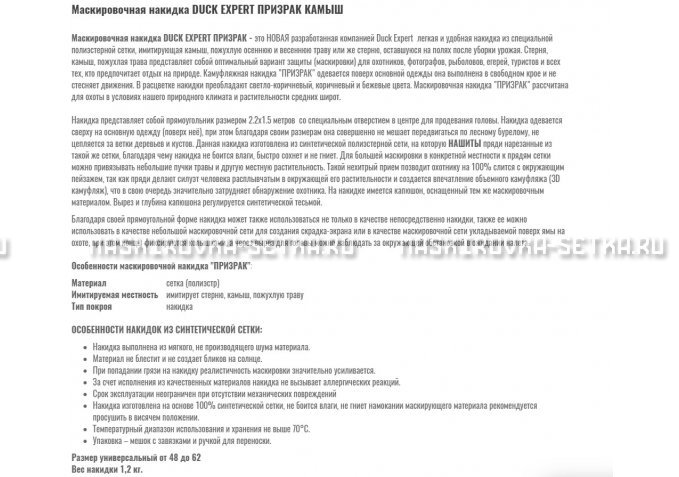 Маскировочная накидка Duck Expert Призрак Камыш – купить по цене 5470 руб. в интернет-магазине в городе Екатеринбург картинка 2
